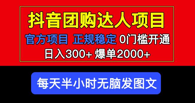 官方扶持正规项目抖音团购达人日入300+爆单2000+0门槛每天半小时发图文-保成圈-山云人力,分享创业咨询_最新网络项目资源