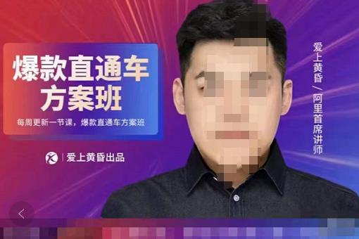 爱上黄昏·直通车爆款方案班，帮助电商卖家，提高直通车推广认知的课程 价值2980元-保成圈-山云人力,分享创业咨询_最新网络项目资源