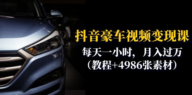 （6482期）抖音豪车视频变现分享课：每天一小时，月入过万（教程+4986张素材）-保成圈-山云人力,分享创业咨询_最新网络项目资源
