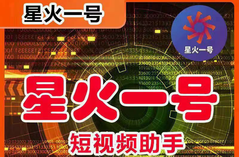 （5734期）星火一号，可一键草稿替换可直接内录，抖音用户的搬运神器【脚本+教程】-保成圈-山云人力,分享创业咨询_最新网络项目资源