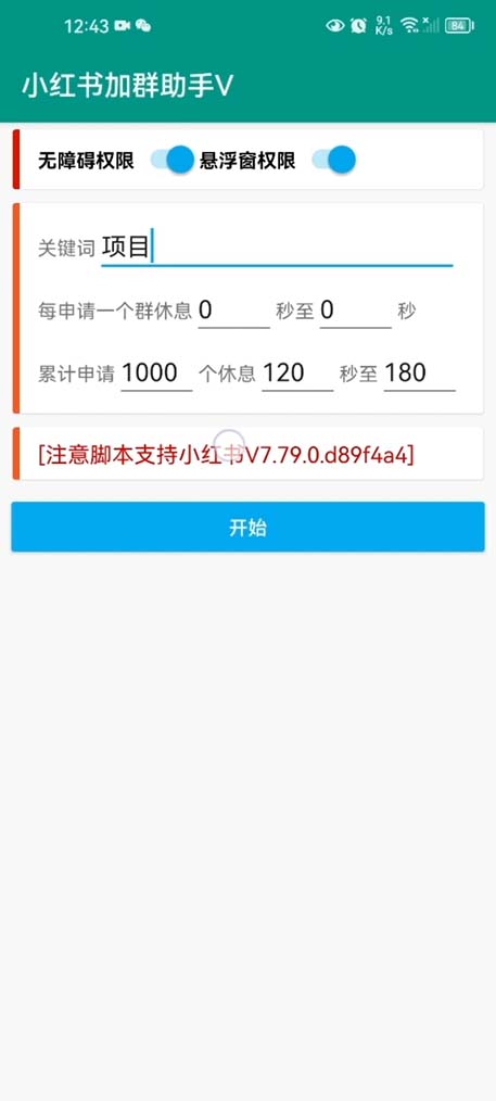 图片[2]-（6012期）【引流必备】外面收费688小红书自动进群脚本：精准引流必备【脚本+教程】-保成圈-山云人力,分享创业咨询_最新网络项目资源