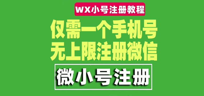 （4529期）一个手机号无上限注册微信小号-测试可用（详细视频操作教程）-保成圈-山云人力,分享创业咨询_最新网络项目资源