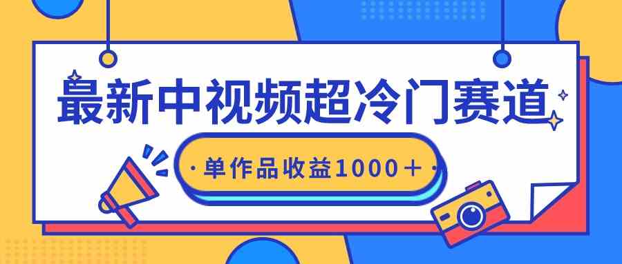 （9275期）最新中视频超冷门赛道，轻松过原创，单条视频收益1000＋-保成圈-山云人力,分享创业咨询_最新网络项目资源