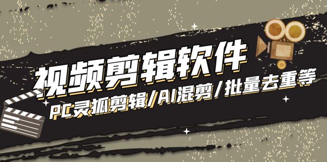 （5088期）【剪辑必备】外面收费998的PC灵狐剪辑/AI混剪/批量去重等【永久脚本+教程】-保成圈-山云人力,分享创业咨询_最新网络项目资源