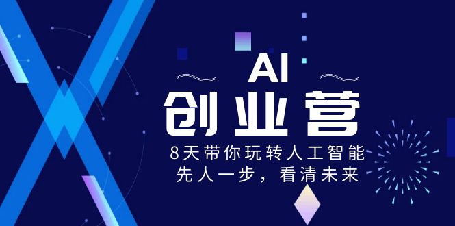 （8523期）AI-创业营，8天带你玩转人工智能，先人一步，看清未来！-保成圈-山云人力,分享创业咨询_最新网络项目资源