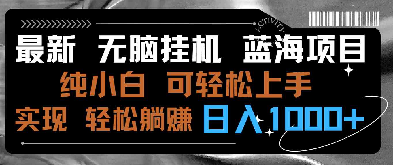 （9012期）最新无脑挂机蓝海项目 纯小白可操作 简单轻松 有手就行 无脑躺赚 日入1000+-保成圈-山云人力,分享创业咨询_最新网络项目资源
