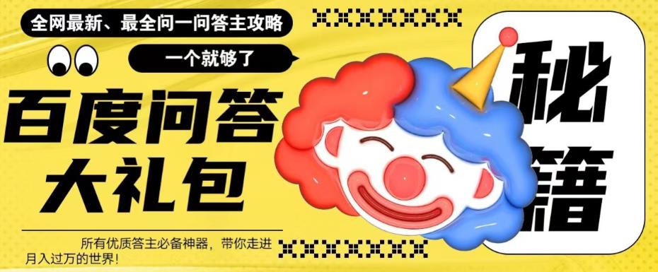 （6113期）百度·问答大礼包，全网首发最新最全攻略，带你走进月入过万快车道！-保成圈-山云人力,分享创业咨询_最新网络项目资源