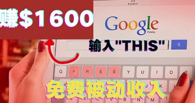 利用谷歌搜索特殊关键字赚钱项目，简单操作即可轻松赚1600+美元-保成圈-山云人力,分享创业咨询_最新网络项目资源