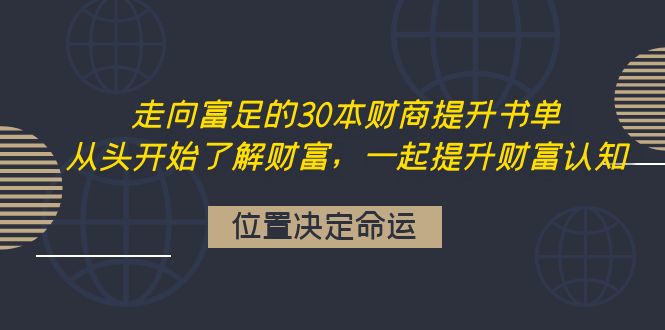 （4020期）走向富足的30本财商提升书单：从头开始了解财富，一起提升财富认知-保成圈-山云人力,分享创业咨询_最新网络项目资源