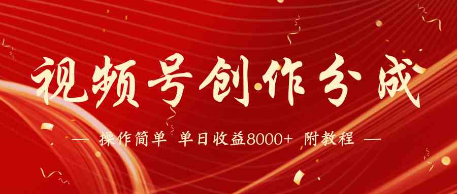 （9474期）【蓝海项目】视频号创作分成计划，24年最新热门玩法，单天收益破8000+！-保成圈-山云人力,分享创业咨询_最新网络项目资源