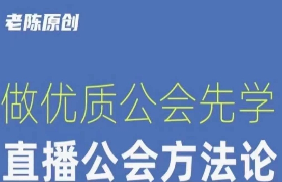 【猎杰老陈】直播公司老板学习课程，做优质公会先学直播公会方法论-保成圈-山云人力,分享创业咨询_最新网络项目资源