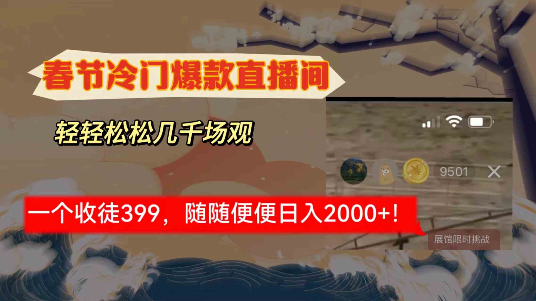（8937期）春节冷门直播间解放shuang’s打造，场观随便几千人在线，收一个徒399，轻…-保成圈-山云人力,分享创业咨询_最新网络项目资源