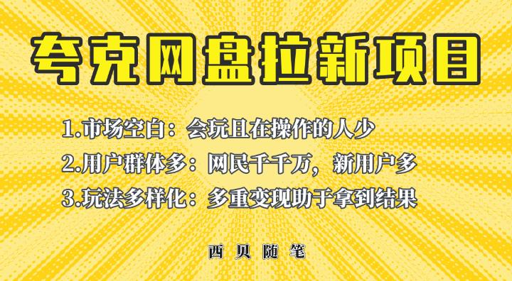 收费398的保姆级拆解夸克网盘拉新玩法，助力新朋友快速上手【揭秘】-保成圈-山云人力,分享创业咨询_最新网络项目资源