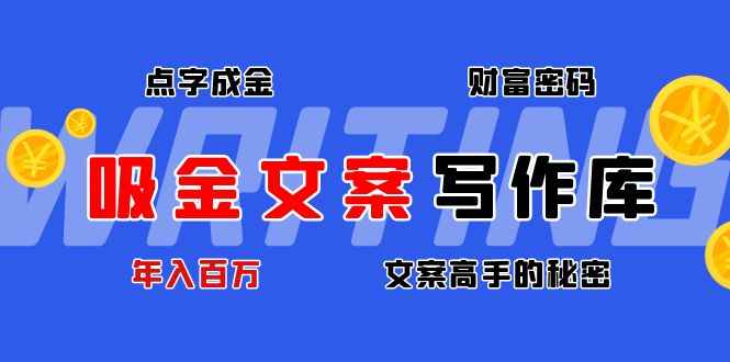 （4497期）吸金文案写作库：揭秘点字成金的财富密码，年入百万文案高手的秘密-保成圈-山云人力,分享创业咨询_最新网络项目资源