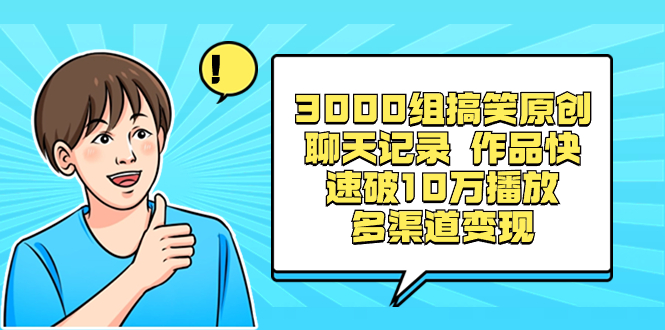 （8504期）3000组搞笑原创聊天记录 作品快速破10万播放 多渠道变现-保成圈-山云人力,分享创业咨询_最新网络项目资源