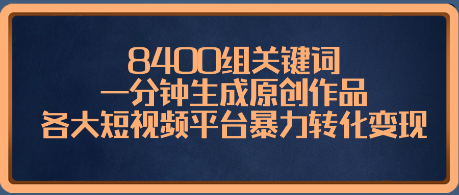 （8471期）8400组关键词，一分钟生成原创作品，各大短视频平台暴力转化变现-保成圈-山云人力,分享创业咨询_最新网络项目资源