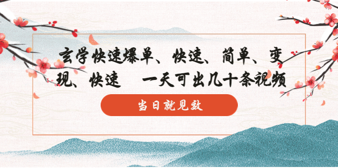 （5976期）玄学-快速爆单：10分钟学会，3分钟出片   一天可出几十条视频，当日就见效-保成圈-山云人力,分享创业咨询_最新网络项目资源