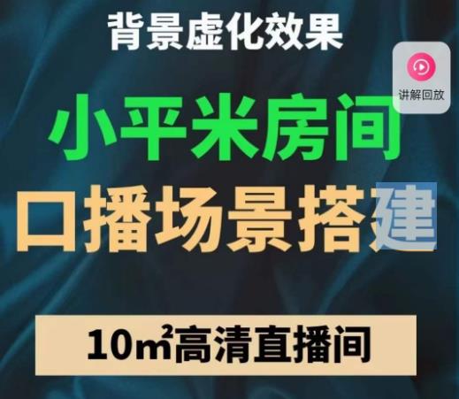 小平米口播画面场景搭建：10m高清直播间，背景虚化效果！-保成圈-山云人力,分享创业咨询_最新网络项目资源