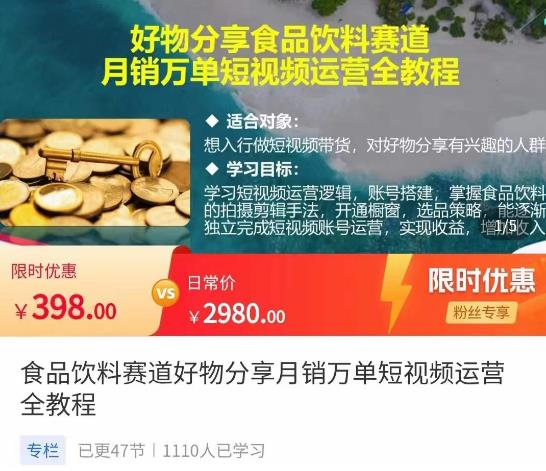 食品饮料赛道好物分享，月销万单短视频运营全教程-保成圈-山云人力,分享创业咨询_最新网络项目资源