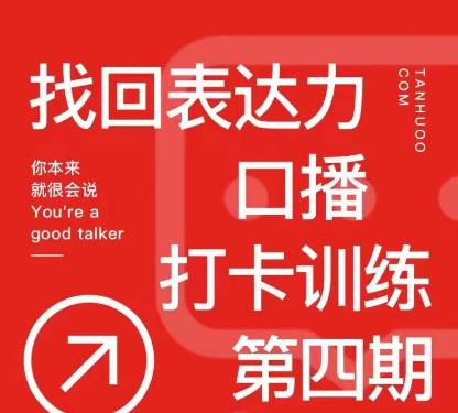 探火丨找回表达力打卡训练营，跟我一起学，让你自信自然-保成圈-山云人力,分享创业咨询_最新网络项目资源