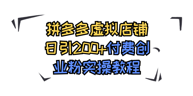 （7571期）拼多多虚拟店铺日引200+付费创业粉实操教程-保成圈-山云人力,分享创业咨询_最新网络项目资源