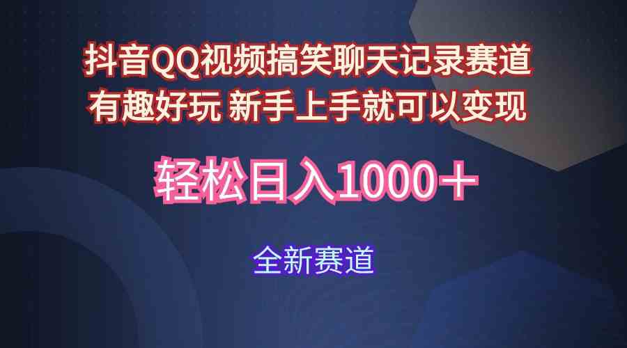 （9852期）玩法就是用趣味搞笑的聊天记录形式吸引年轻群体  从而获得视频的商业价…-保成圈-山云人力,分享创业咨询_最新网络项目资源