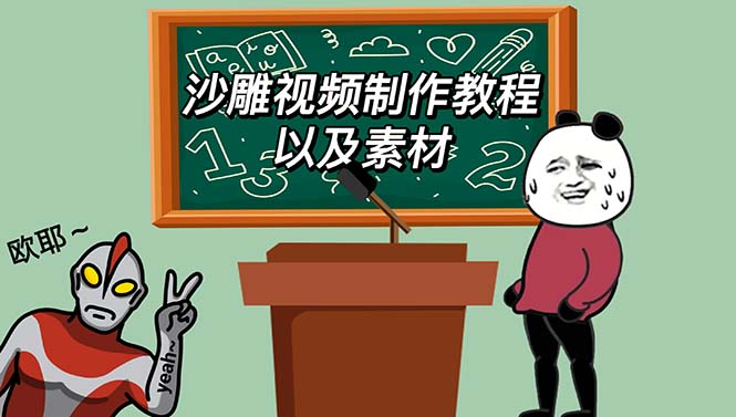 （6001期）最新沙雕视频制作教程以及素材 轻松变现 日入500【教程+素材+软件】-保成圈-山云人力,分享创业咨询_最新网络项目资源