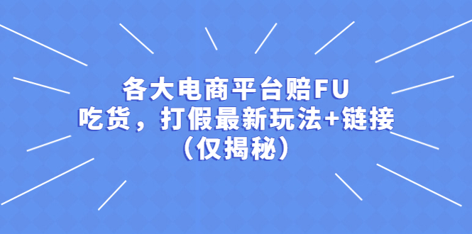（5417期）各大电商平台赔FU，吃货，打假最新玩法+链接（仅揭秘）-保成圈-山云人力,分享创业咨询_最新网络项目资源