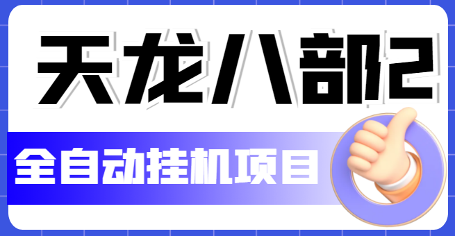 （5551期）外面收费2980的天龙八部2全自动挂机项目，单窗口10R项目【教学视频+脚本】-保成圈-山云人力,分享创业咨询_最新网络项目资源