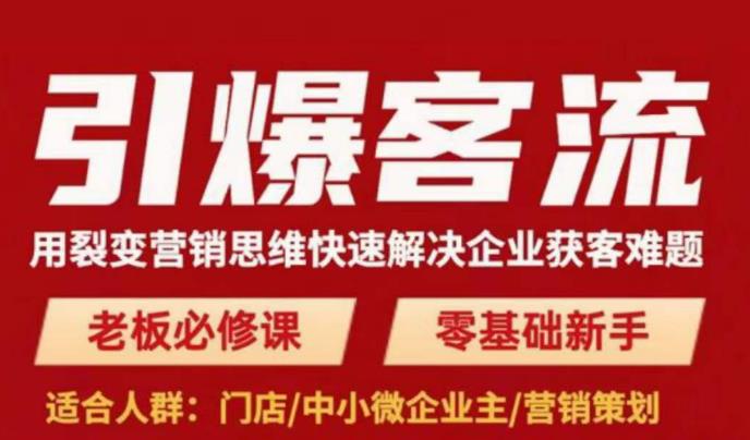 引爆客流，用裂变营销思维快速解决企业获客难题，老板必修课，零基础新手-保成圈-山云人力,分享创业咨询_最新网络项目资源
