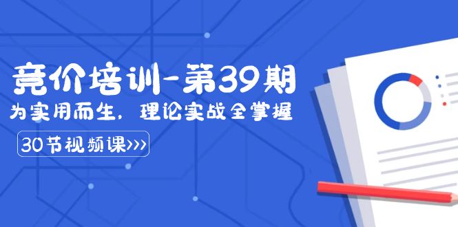 （8750期）某收费竞价培训-第39期：为实用而生，理论实战全掌握（30节课）-保成圈-山云人力,分享创业咨询_最新网络项目资源