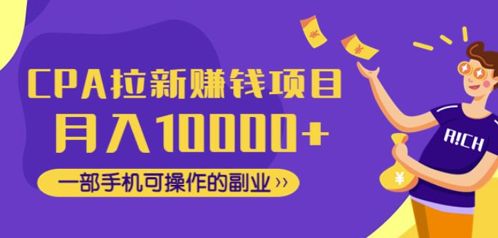 CPA拉新赚钱项目，月入10000+一部手机可操作的副业！-保成圈-山云人力,分享创业咨询_最新网络项目资源