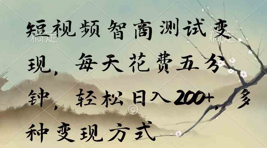 （9240期）短视频智商测试变现，每天花费五分钟，轻松日入200+，多种变现方式-保成圈-山云人力,分享创业咨询_最新网络项目资源