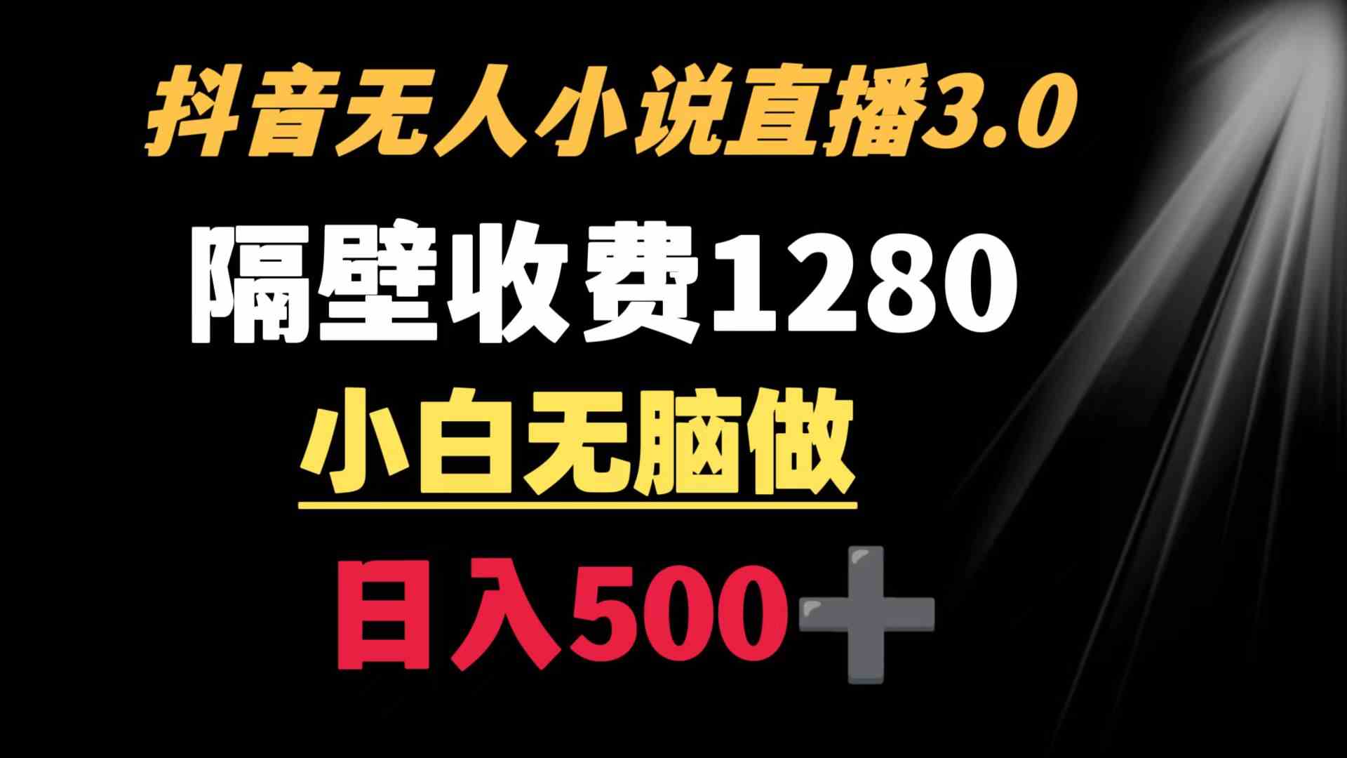 （8972期）抖音小说无人3.0玩法 隔壁收费1280  轻松日入500+-保成圈-山云人力,分享创业咨询_最新网络项目资源