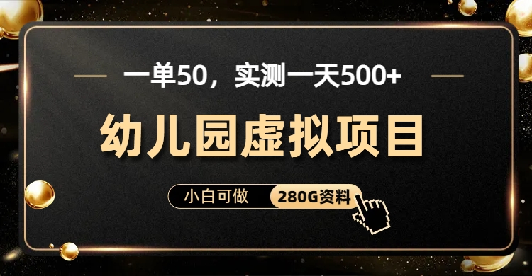 图片[2]-（6994期）一单卖50，实测一天500-适合小白的幼儿园虚拟项目（附带最全资料280G）-保成圈-山云人力,分享创业咨询_最新网络项目资源