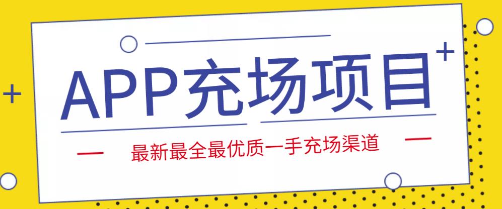 外面收费9800的APP充场项目，实操一天收入800+个人和工作室都可以做-保成圈-山云人力,分享创业咨询_最新网络项目资源