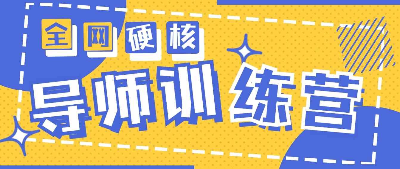 （9259期）2024导师训练营6.0超硬核变现最高的项目，高达月收益10W+-保成圈-山云人力,分享创业咨询_最新网络项目资源