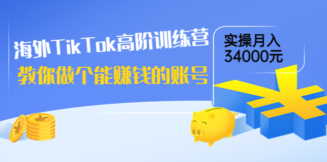 （3628期）海外TikTok高阶训练营：教你做个能赚钱的账号，实操月入34000元！-保成圈-山云人力,分享创业咨询_最新网络项目资源