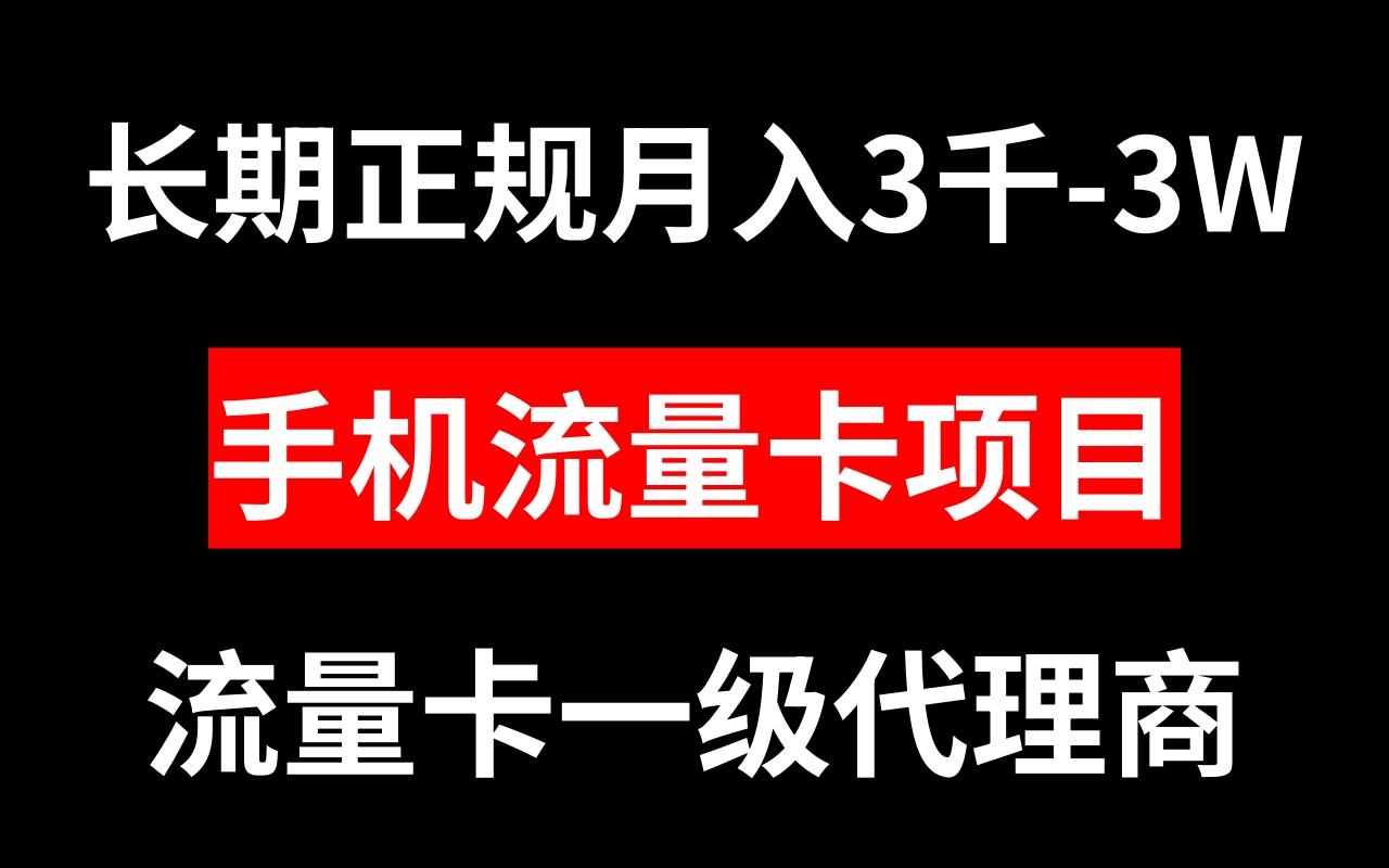 （8311期）手机流量卡代理月入3000-3W长期正规项目-保成圈-山云人力,分享创业咨询_最新网络项目资源