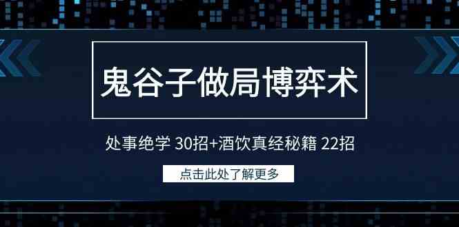 （9138期）鬼谷子做局博弈术：处事绝学 30招+酒饮真经秘籍 22招-保成圈-山云人力,分享创业咨询_最新网络项目资源