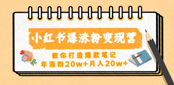小红书爆涨粉变现营，教你打造爆款笔记，年涨粉20w+月入20w-保成圈-山云人力,分享创业咨询_最新网络项目资源
