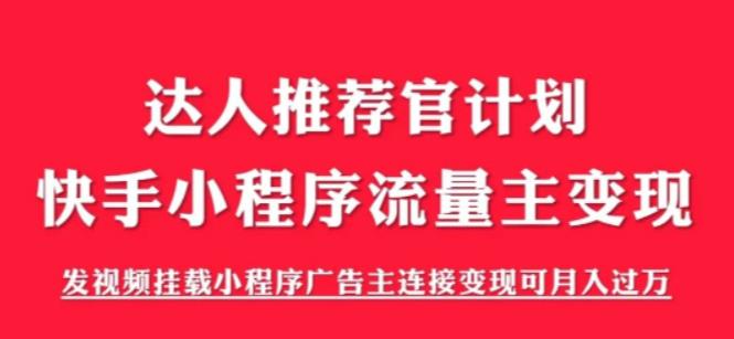 （6084期）外面割499的快手小程序项目《解密触漫》快手小程序流量主变现可月入过万-保成圈-山云人力,分享创业咨询_最新网络项目资源