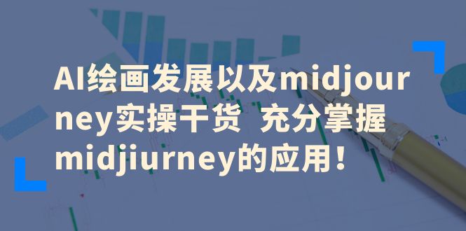 （6402期）AI绘画发展以及midjourney实操干货  充分掌握midjiurney的应用！-保成圈-山云人力,分享创业咨询_最新网络项目资源