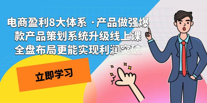 （7502期）电商盈利8大体系 ·产品做强爆款产品策划系统升级线上课 全盘布局更能实…-保成圈-山云人力,分享创业咨询_最新网络项目资源