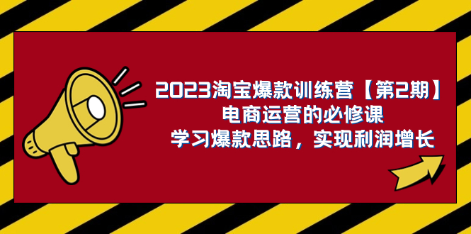 （7756期）2023淘宝爆款训练营【第2期】电商运营的必修课，学习爆款思路 实现利润增长-保成圈-山云人力,分享创业咨询_最新网络项目资源