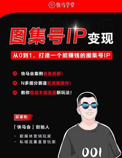 快马学堂图集号IP变现，从0到1打造一个能赚钱的短视频图集号IP-保成圈-山云人力,分享创业咨询_最新网络项目资源