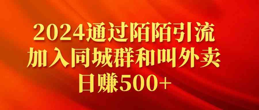 （9269期）2024通过陌陌引流加入同城群和叫外卖日赚500+-保成圈-山云人力,分享创业咨询_最新网络项目资源