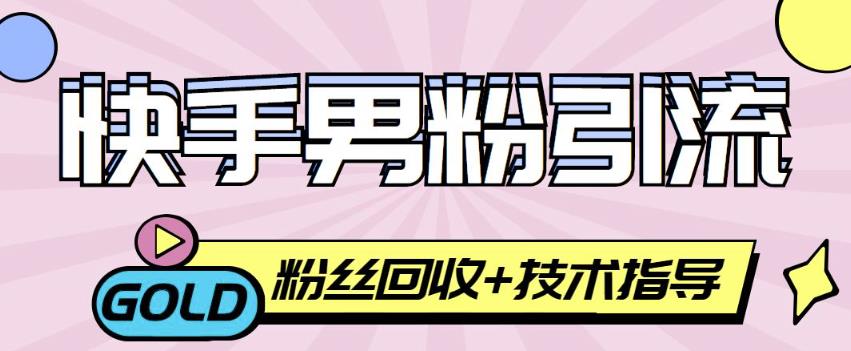快手男粉引流项目，一个粉4元，轻松日赚300+案例分享【粉丝包回收】-保成圈-山云人力,分享创业咨询_最新网络项目资源