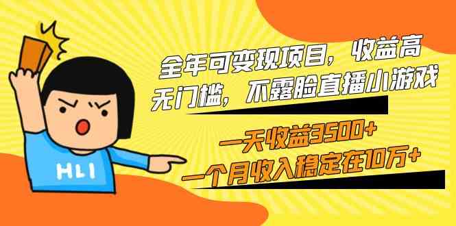 （9995期）全年可变现项目，收益高，无门槛，不露脸直播小游戏，一天收益3500+一个…-保成圈-山云人力,分享创业咨询_最新网络项目资源