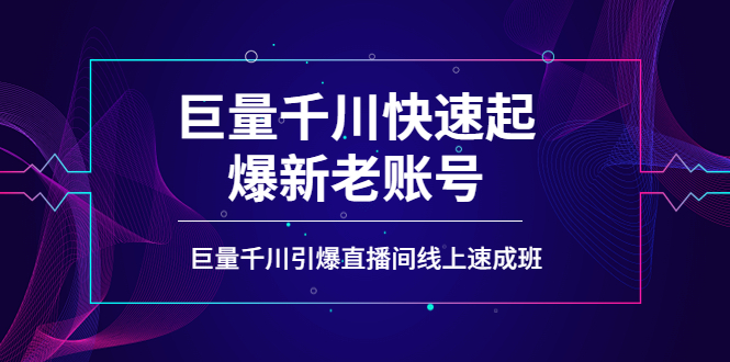 （3840期）如何通过巨量千川快速起爆新老账号，巨量千川引爆直播间线上速成班-保成圈-山云人力,分享创业咨询_最新网络项目资源